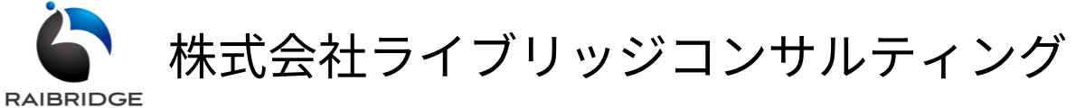 株式会社ライブリッジコンサルティング